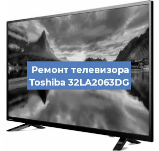 Замена экрана на телевизоре Toshiba 32LA2063DG в Белгороде